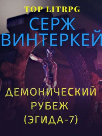 Серж Винтеркей - Эгида 7. Демонический рубеж (2020) MP3