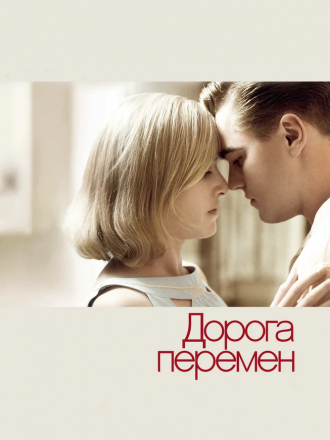 Дорога перемен / Revolutionary Road [2008, BDRip]