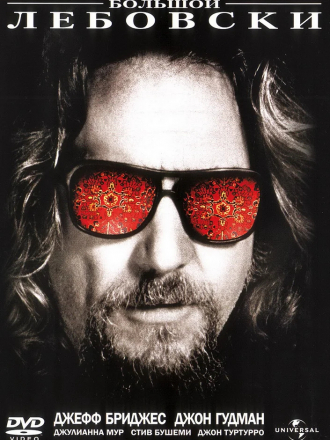 Большой Лебовски / The Big Lebowski [1998, DVDRip]