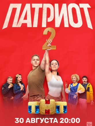 Патриот [2021, WEBRip] [s02] [e01-08/20]