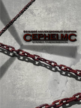 Cephei Mc [Cборник современной музыки] [2012, MP3]