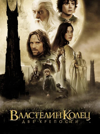 Властелин колец: Две крепости / The Lord of the Rings: The Two Towers [2002, HDRip]