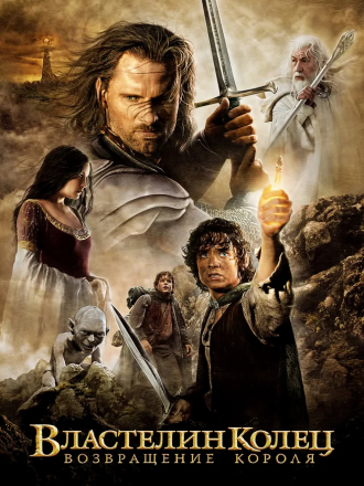 Властелин колец: Возвращение Короля / The Lord of the Rings: The Return of the King [2003, HDRip]