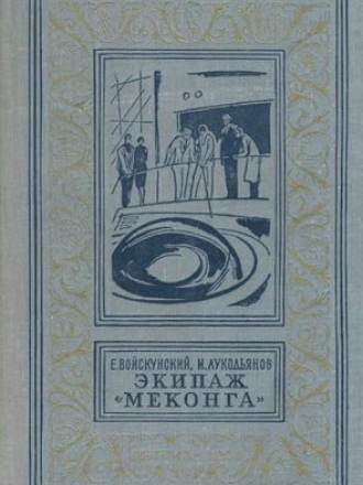 Библиотека приключений и научной фантастики - Войскунский Е., Лукодьянов И. - Экипаж "Меконга" [1962, PDF/DjVu, RUS]