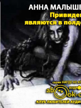 Малышева Анна - Привидения являются в полдень (2013) MP3
