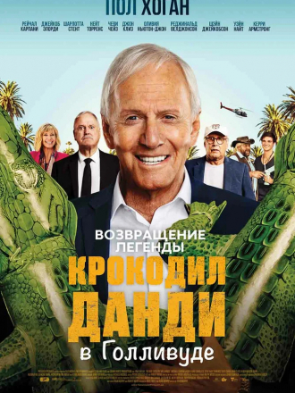 Крокодил Данди в Голливуде / The Very Excellent Mr. Dundee [2020, WEB-DL]
