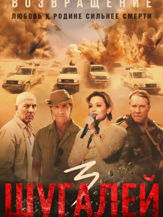 Шугалей 3 [2021, HDTV]