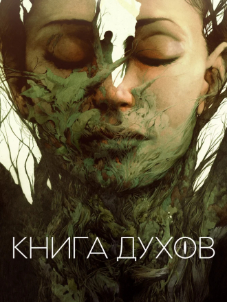 Книга духов / The Book of Vision [2020, WEB-DL]