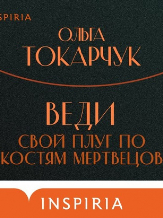 Ольга Токарчук - Веди свой плуг по костям мертвецов (2020) MP3