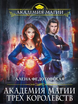 Алена Федотовская - Академия магии Трех Королевств (2019) MP3