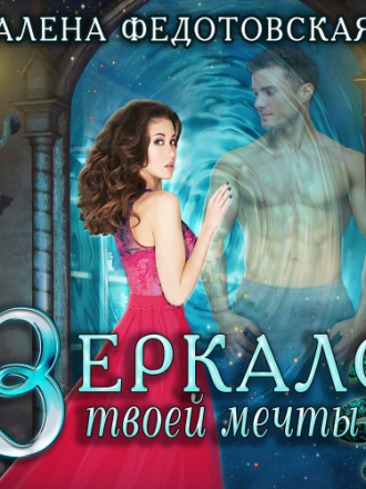 Алена Федотовская - Зеркало твоей мечты (2020) MP3