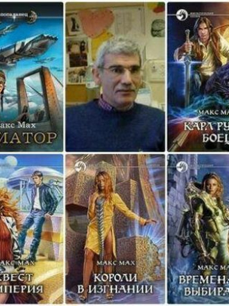Макс Мах - Собрание произведений (2007-2021) FB2