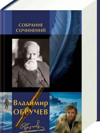 Обручев Владимир – Собрание сочинений (1924-2008) FB2