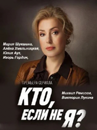 Кто, если не я? [2012, TVRip] [e01-24]