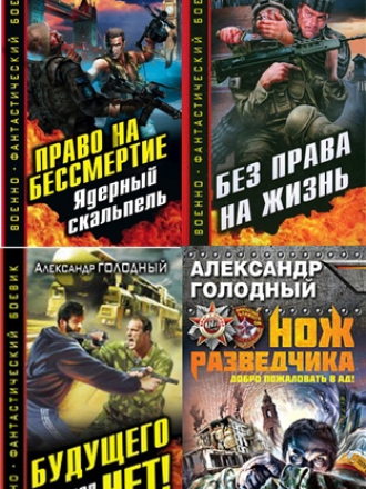 Александр Голодный [Сборник произведений] [2011-2013, FB2, RUS]