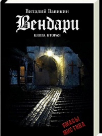 Виталий Вавикин - Вендари. Книга вторая (2014) (2015) MP3