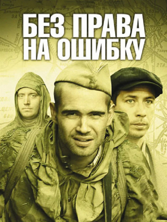 Без права на ошибку [2010, DVDRip] [e01-04]