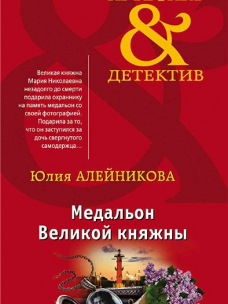 Юлия Алейникова - Медальон Великой княжны (2018) FB2