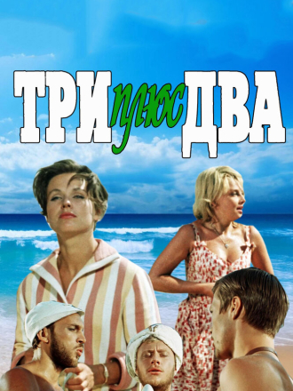 Три плюс два [1963, BDRip]