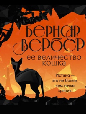 Бернар Вербер - Её величество Кошка (2020) MP3
