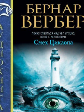 Бернард Вербер - Смех Циклопа (2016) MP3
