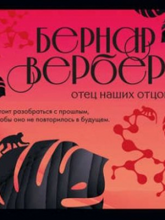 Бернар Вербер - Отец наших отцов (2018) MP3