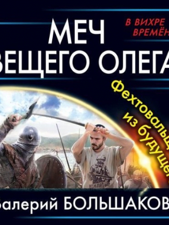 Валерий Большаков - Закон меча 1, Меч Вещего Олега. Фехтовальщик из будущего (2020) МР3