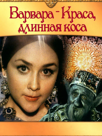 Варвара-Краса, длинная коса [1969, BDRip]