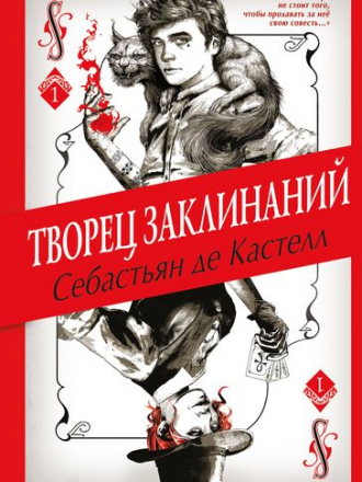 Себастьян де Кастелл - Цикл «Творец Заклинаний» [6 книги] (2018-2020) FB2