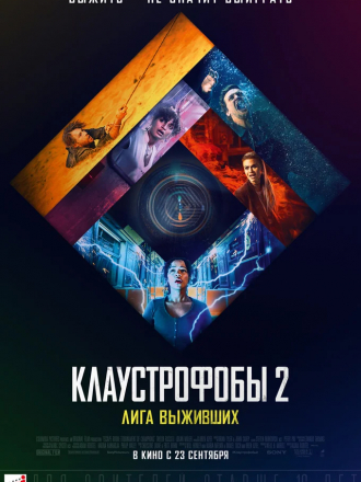 Клаустрофобы 2: Лига выживших / Escape Room: Tournament of Champions [2021, WEB-DL]