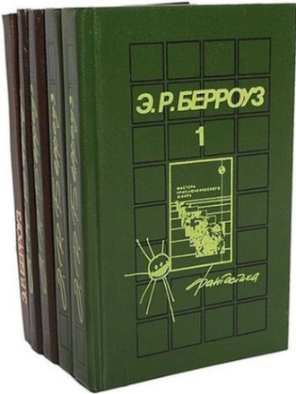 Эдгар Райс Берроуз - Собрание сочинений [5 томов] [1992-1993, DJVU]