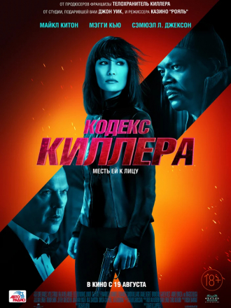Кодекс киллера / The Protégé / The Protege [2021, WEB-DL]