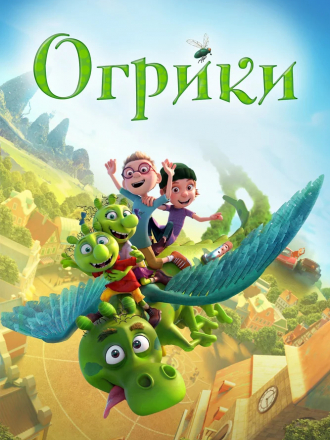 Огрики / Smelliville [2021, WEB-DL]