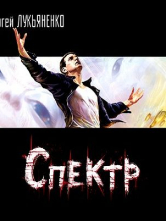 Сергей Лукьяненко – Спектр (2011) MP3