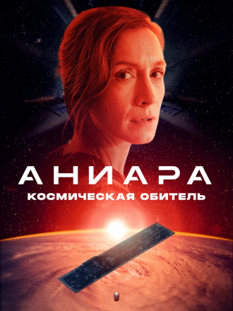 Аниара: Космическая обитель / Aniara [2018, BDRip]