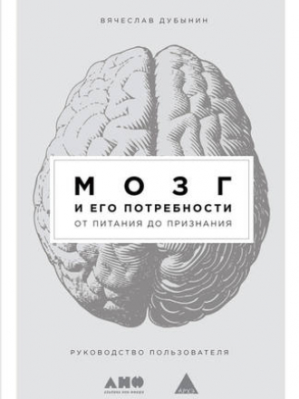 Дубынин В. - Мозг и его потребности: От питания до признания [2021, PDF/EPUB/FB2/RTF, RUS]