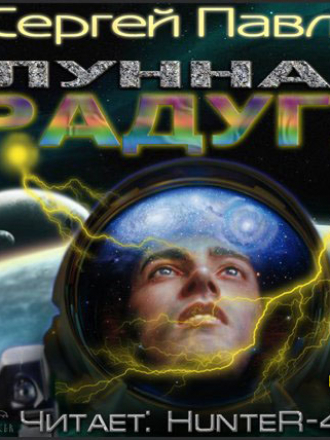 Павлов Сергей - Серия «Лунная радуга» [01-02] (2012) MP3