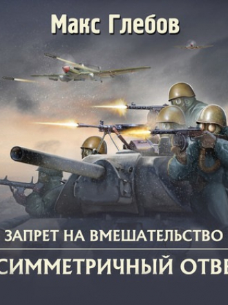 Макс Глебов - Запрет на вмешательство 4, Асимметричный ответ (2020) MP3