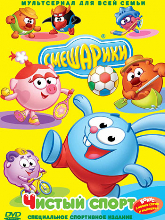 Смешарики. Чистый спорт [2012, DVD]