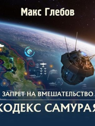 Макс Глебов - Запрет на вмешательство 6. Кодекс самурая (2020) MP3