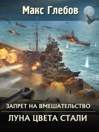 Макс Глебов - Запрет на вмешательство 5. Луна цвета стали (2020) MP3