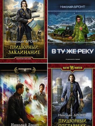 Николай Дронт [Собрание сочинений] [2018-2021, FB2]