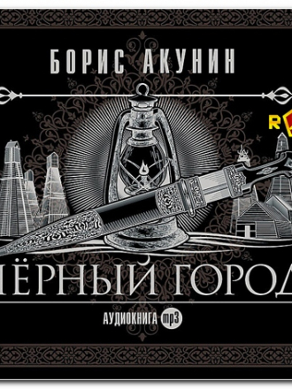Борис Акунин - Чёрный город (2012) MP3