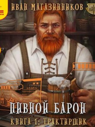 Иван Магазинников - Пивной Барон 1. Трактирщик (2020) MP3