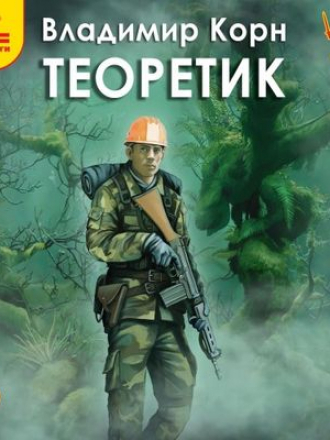 Владимир Корн - Теоретик (2020) MP3
