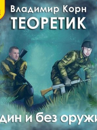 Владимир Корн - Теоретик 2. Один и без оружия (2020) MP3