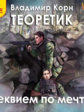 Владимир Корн - Теоретик 3. Реквием по мечте (2021) MP3