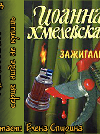 Хмелевская Иоанна - Зажигалка (2011) MP3