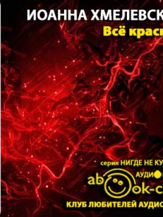 Хмелевская Иоанна - Все красное [2013, MP3]