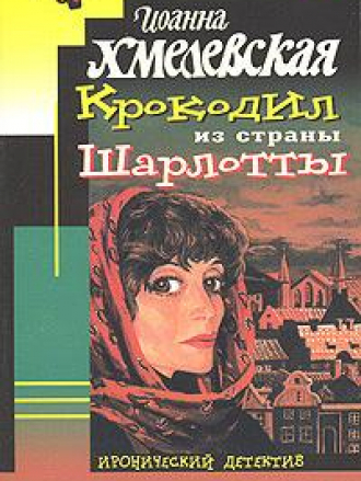 Хмелевская Иоанна - Крокодил из страны Шарлотты (2007) MP3